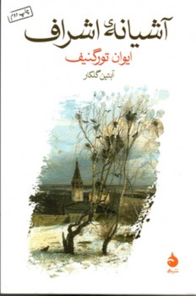 تصویر  آشیانه ی اشراف (رقعی-شمیز)